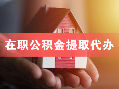 绥化在职公积金提取代办