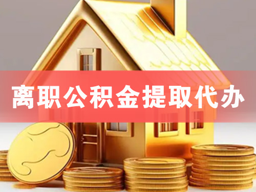 绥化离职公积金提取代办