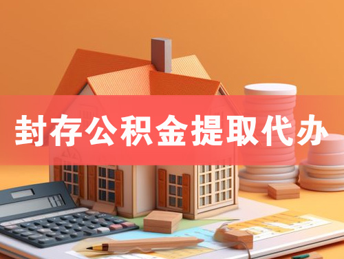 绥化封存公积金提取代办