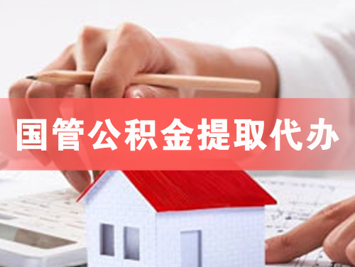 绥化国管公积金提取代办
