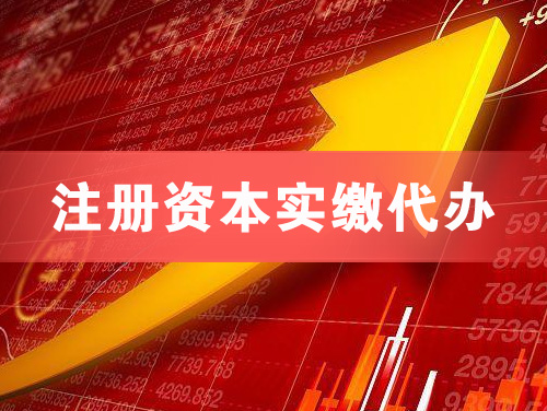 绥化注册资本实缴代办